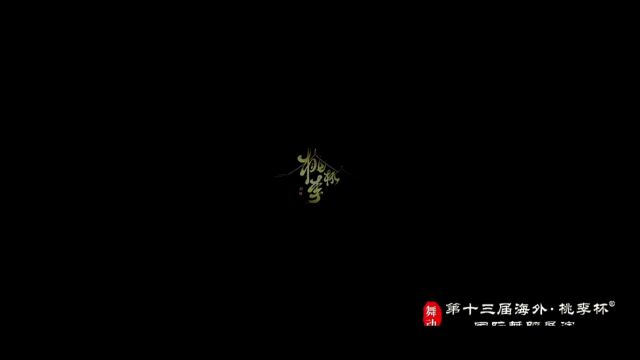 李奕冰~桃李杯