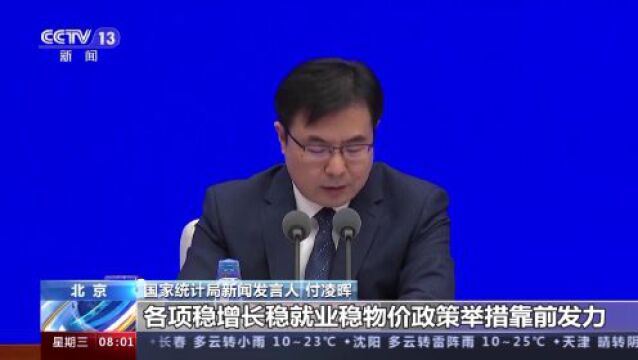 国家统计局:一季度我国经济稳健前行实现良好开局