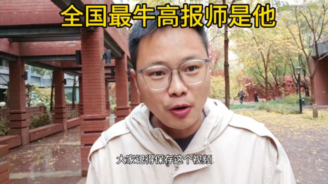 这才是最牛的高报老师,很多家长学习都跟错了人,但他一定不会错