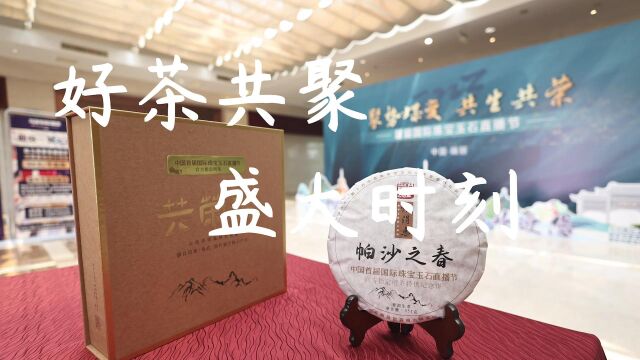 共荣号品牌受邀成为“官方指定用茶品牌”,全程参与了这场高规格的珠宝行业盛事!