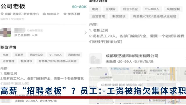 成都一公司发布“招聘老板”公告,员工:工资被拖欠,大家集体求职