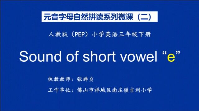 Sound of short vowel “e”微课视频