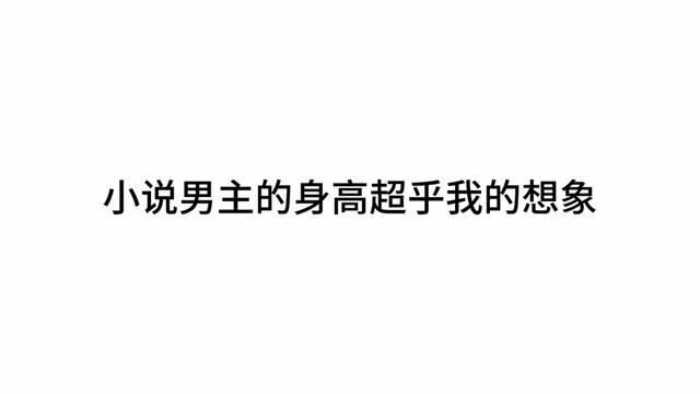 一米九一的男高中生,不愧是小说男主