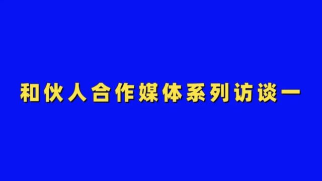 和伙人合作媒体系列访谈——江苏淮安市天何广告有限公司总经理何艳