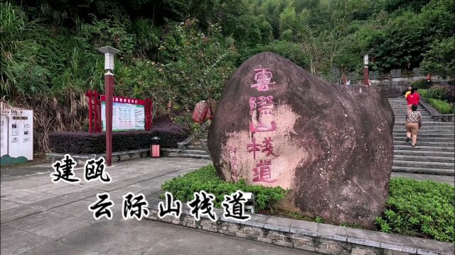 建瓯云际山栈道,风景迷人,感受大自然的气息