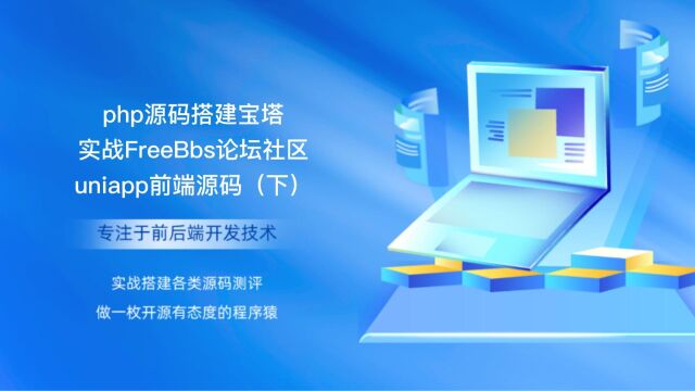 php源码搭建宝塔实战FreeBbs论坛社区uniapp前端源码(下)