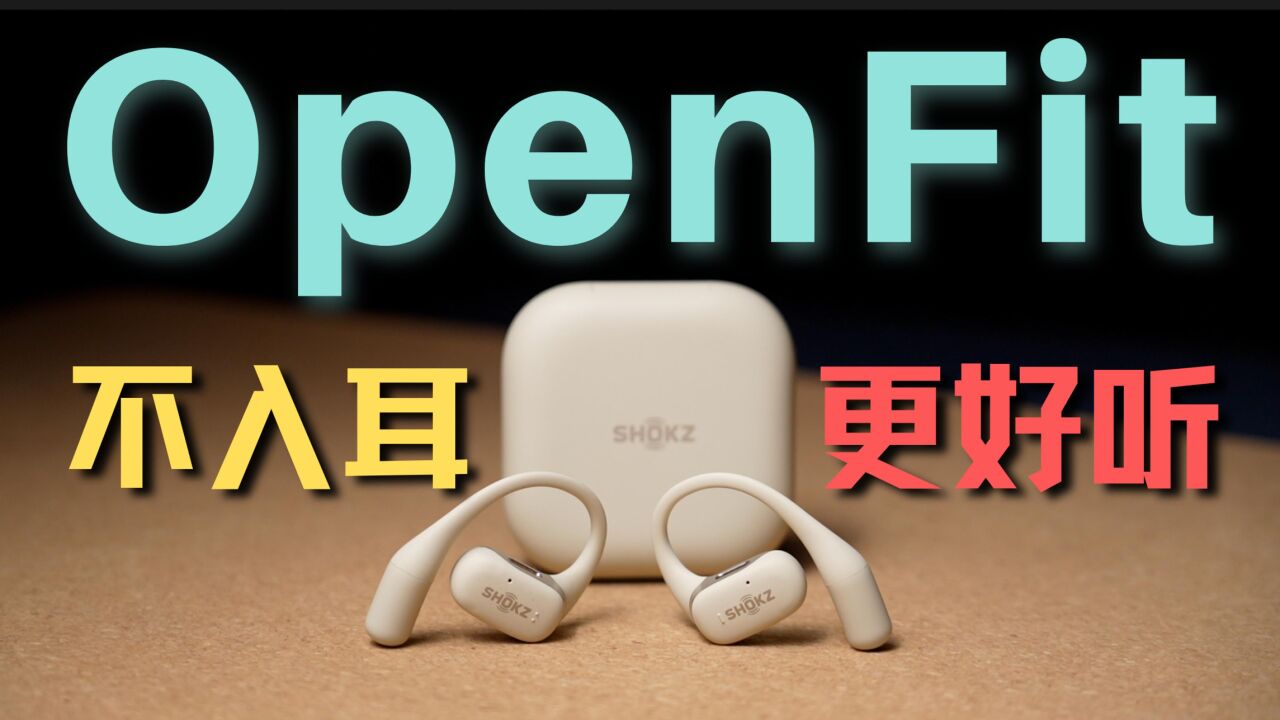 韶音OpenFit舒适圈系列旗舰新品首发评测:耳朵敏感用户看过来