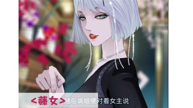 《藤女》08:女主的渗入计划即将被揭穿,她该如何化解危机