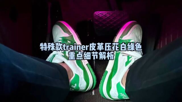 特殊款trainer皮革压花白绿色重点细节解析