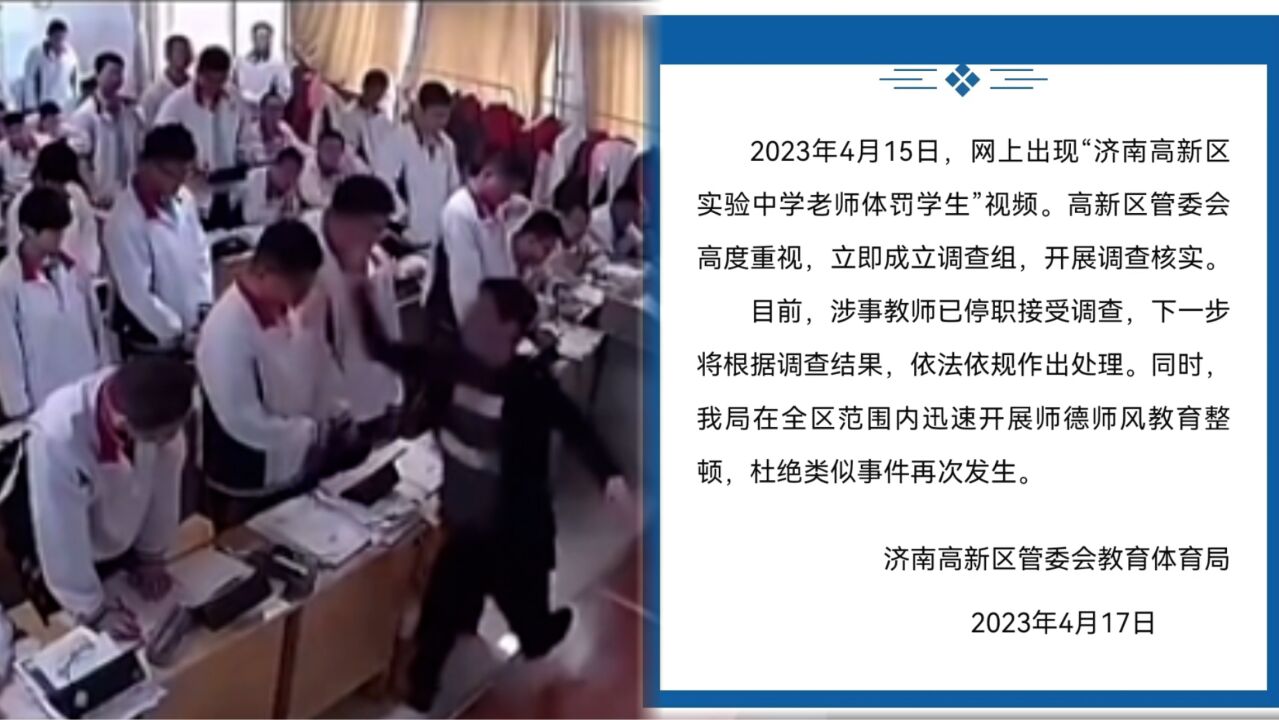 教育局通报济南一老师体罚学生:涉事教师已停职接受调查