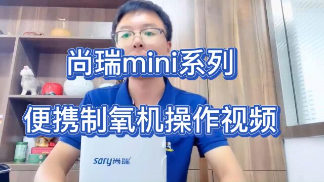 尚瑞mini系列便携制氧机使用视频