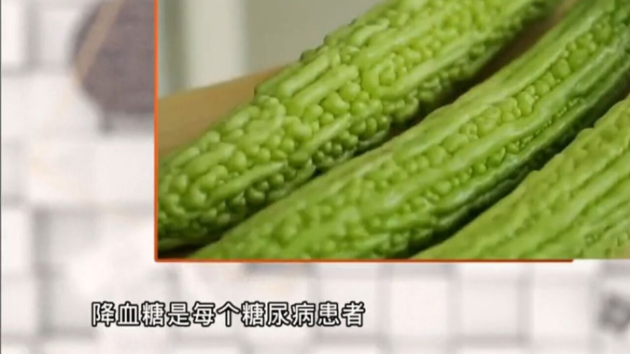 苦瓜真有降血糖的作用吗?专业人士这样说