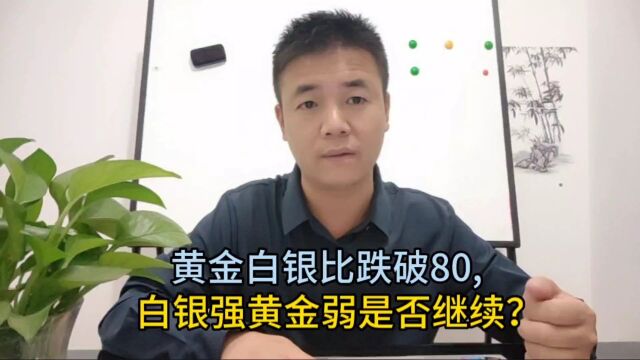 黄金白银比跌破80,白银强黄金弱是否继续?