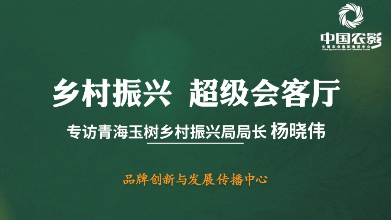 青海玉树大力推进“三个一”工程助力乡村振兴