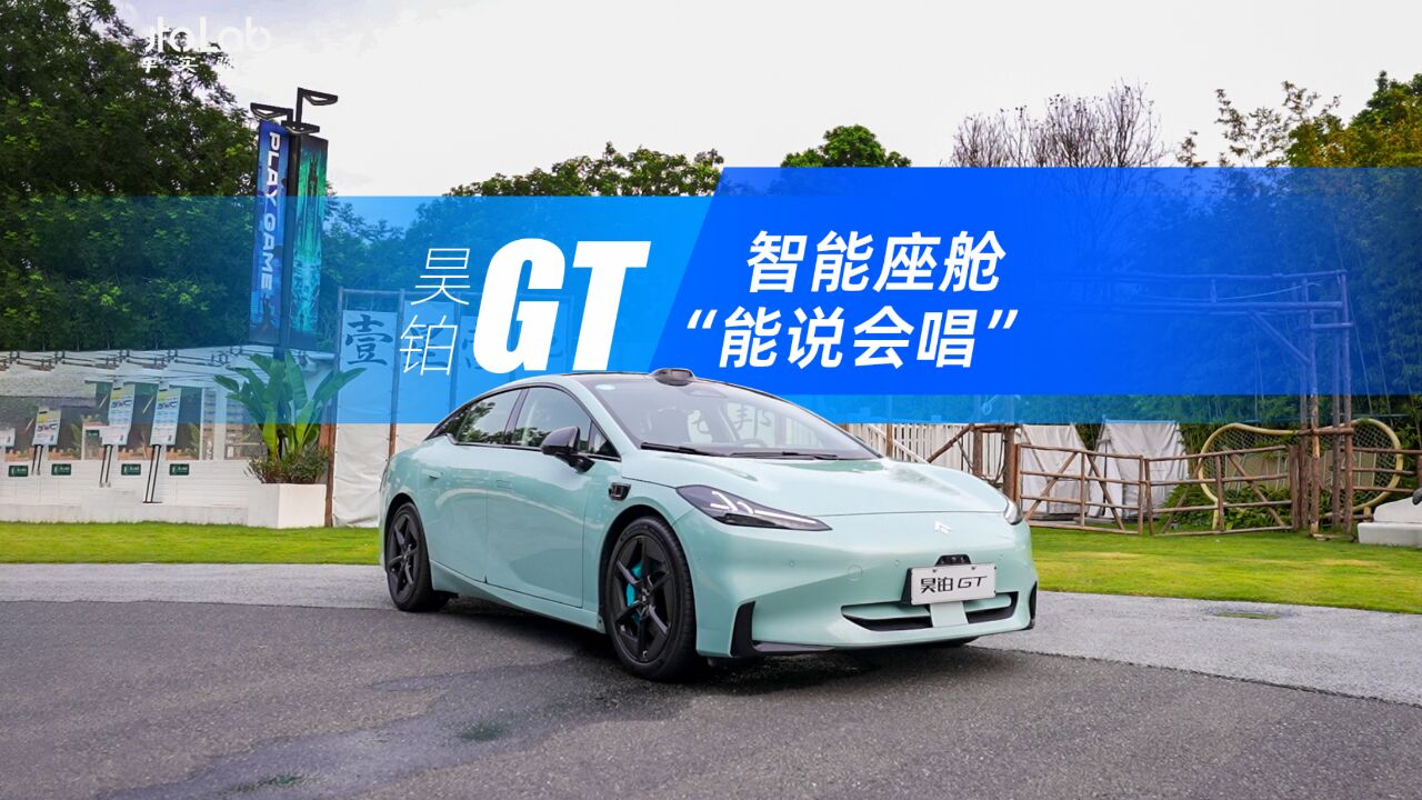 搞机试验室丨昊铂 GT,智能座舱“能说会唱”