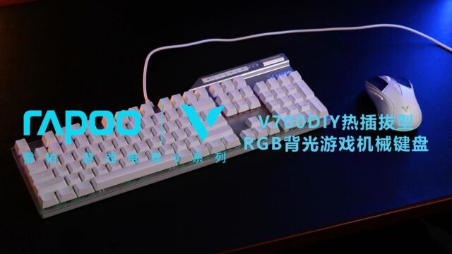 雷柏首款全尺寸热插拔游戏机械键盘——V700DIY开箱