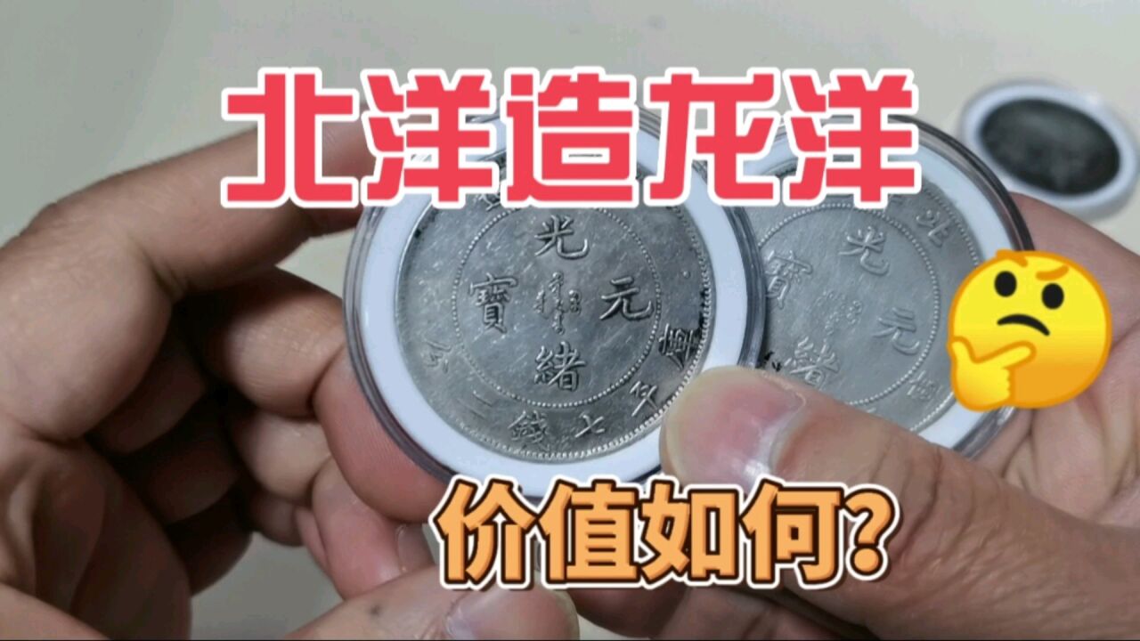 朋友拿来两个清代银元龙洋,问我能值多少钱?