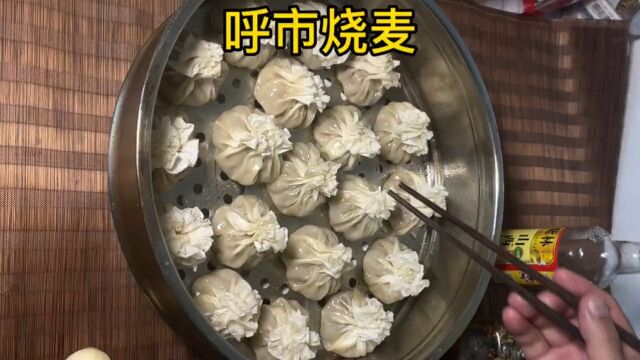 天冷了在家做点羊肉烧麦暖暖身体