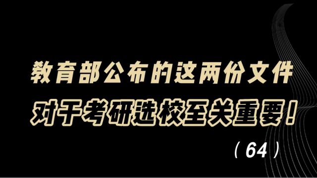 教育观察:教育部公布的这两份文件,对于考研选校至关重要!