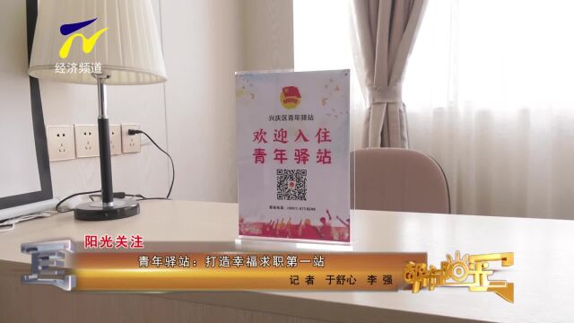 【阳光关注】青年驿站:打造幸福求职第一站