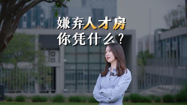 深圳人才房=贫民窟?你是多无知?!