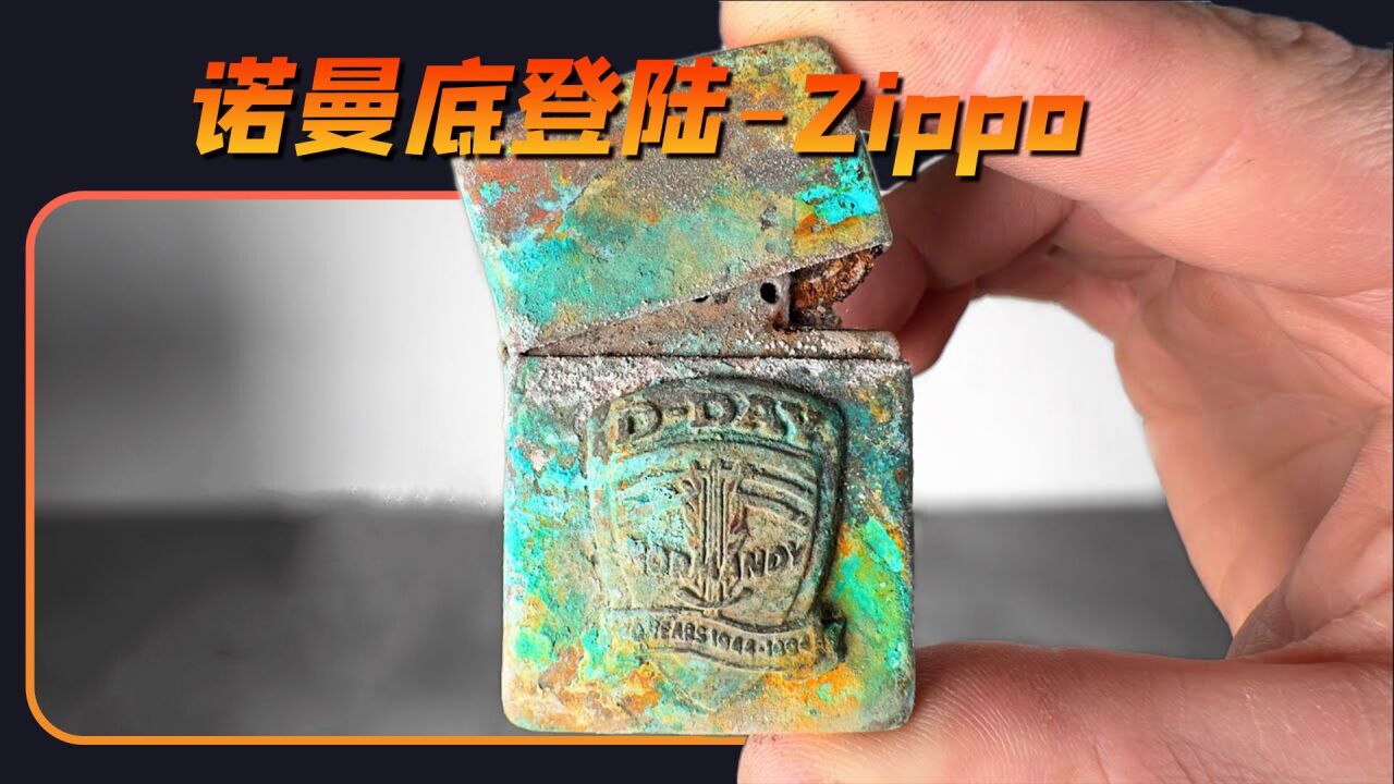 无论以何种方式打开,战争都是残酷的,修复诺曼底纪念ZIPPO火机