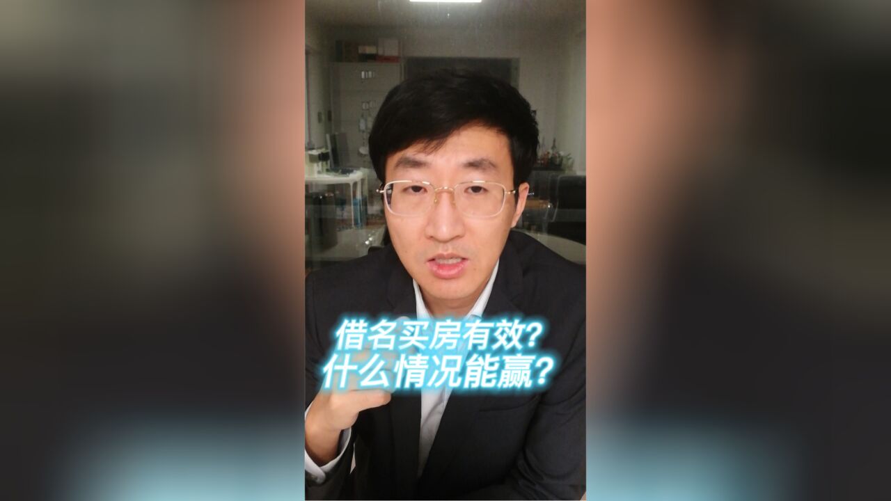 借名买房有效?什么情况能赢?