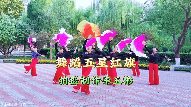 舞蹈《五星红旗》演绎欢乐舞蹈队