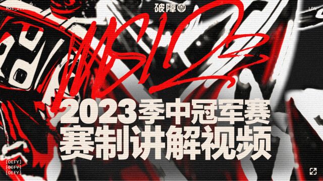 2023季中冠军赛赛制讲解