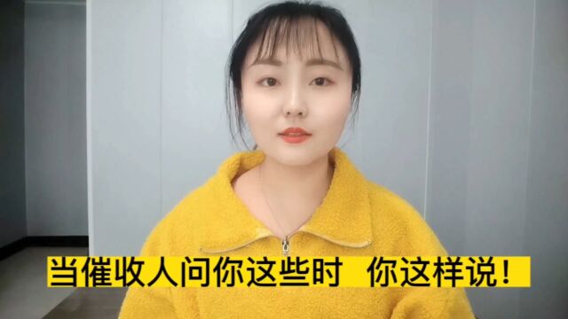 当催收人问这些时,你可以这样回答!