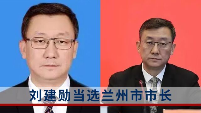 “70后”刘建勋当选兰州市市长,长期在交通运输系统工作