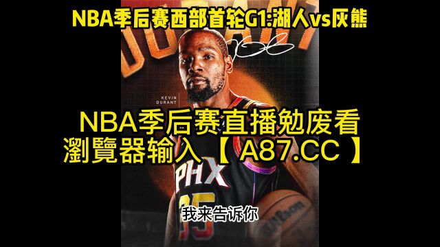 NBA季后赛官方直播:湖人vs灰熊(全程)在线中文高清现场直播及录像回放