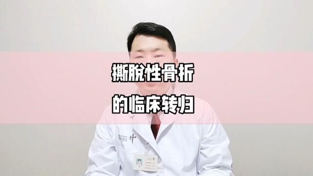 撕脱性骨折的临床转归.#骨科郭前进医生 #骨折