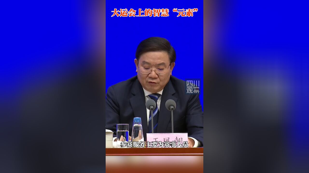 大运倒计时④大运会上的智慧“元素”