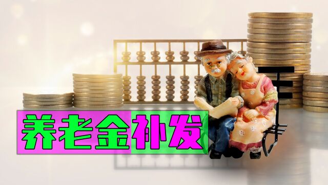 7月前补发的养老金,企业退休人员到手的钱,预计能有多少?