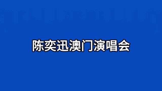 陈奕迅澳门演唱会被要求说国语,背后的网络舆论本质是什么?