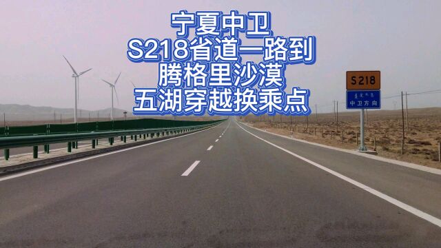 宁夏中卫经218省道到达腾格里沙漠五湖穿越