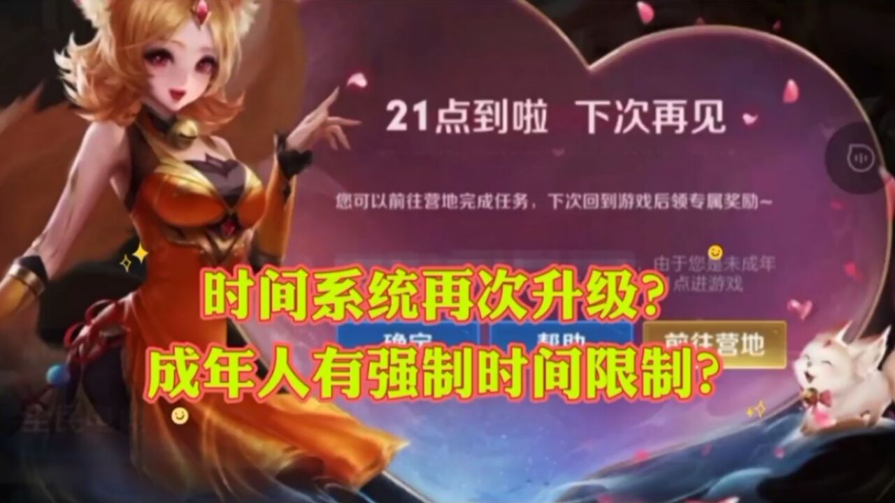 时间系统再次升级?成年人进行游戏可能被强制下线?