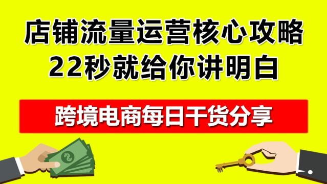 1.店铺流量运营核心攻略,22秒就给你讲明白