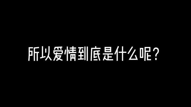 所以爱情到底是什么?