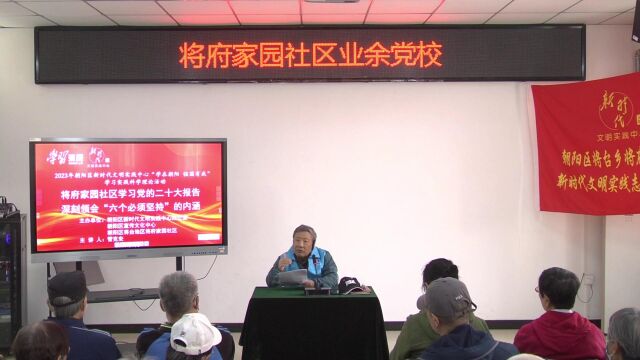 将府家园社区业余党校第二讲:学习党的二十大报告深刻领会“六个必须坚持”的内涵