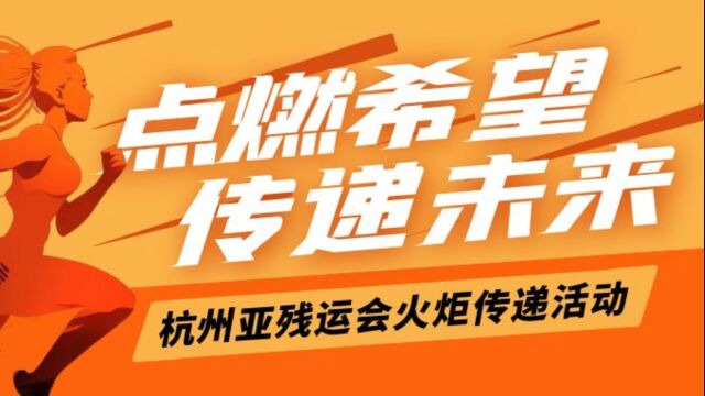 杭州亚残运会火炬仪式即将启动,残疾人运动员传递坚韧与激情