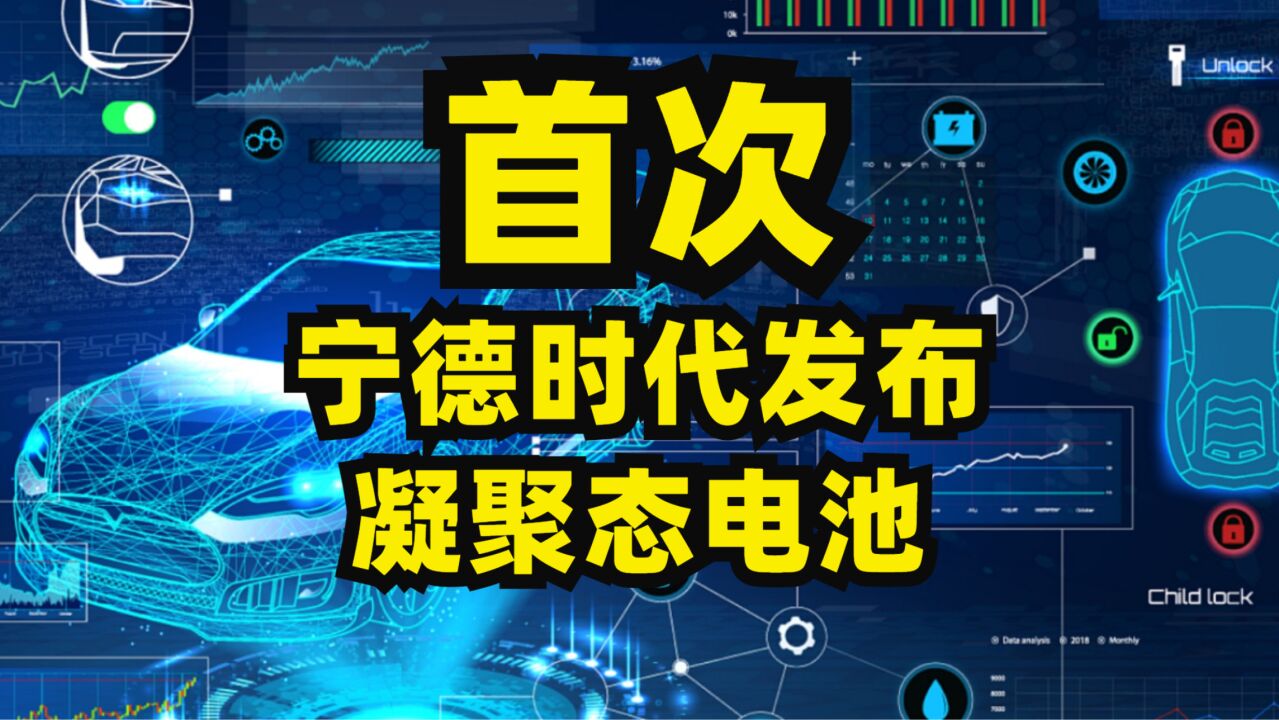 首次!宁德时代发布凝聚态电池!是在吹牛吗?凝聚态电池有那么猛吗?