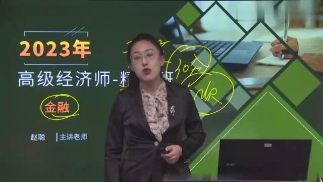 2023高级经济师 金融 精讲班