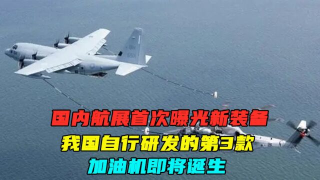 国内航展又有新装备,我国自行研发的第3款加油机即将诞生