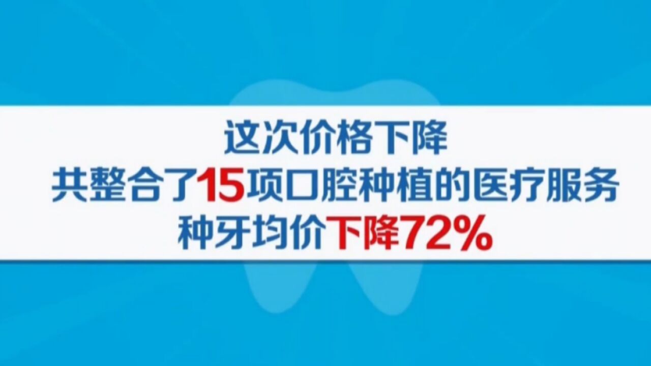 自4月20日起,整合了15项口腔种植的医疗服务,种牙降价72%丨关注