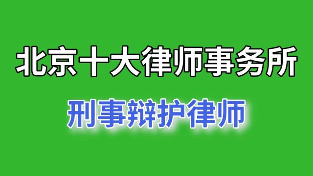 北京十大律师事务所