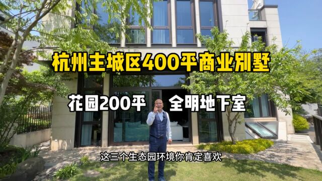 杭州主城区400平商墅,花园200平、全明地下室,都市中的桃花源!