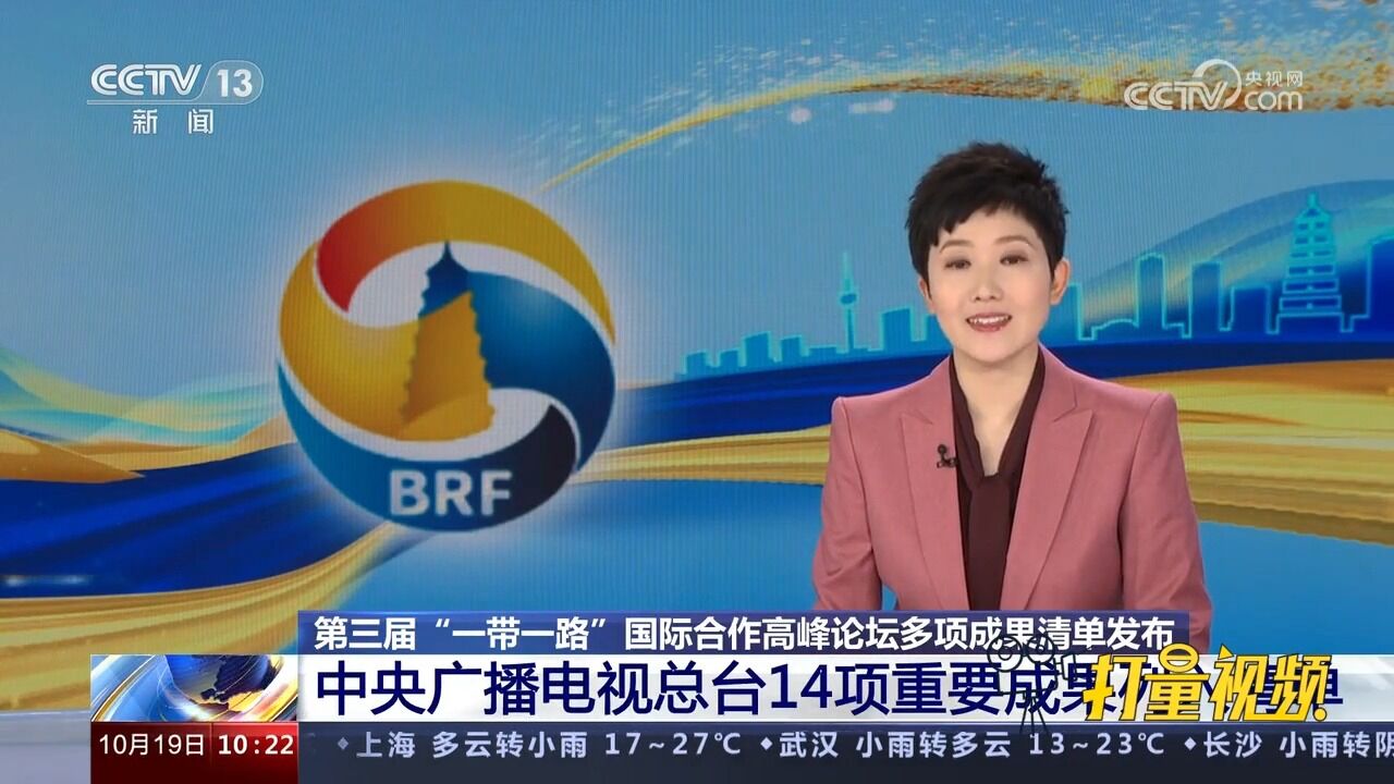 中央广播电视总台14项重要成果列入清单