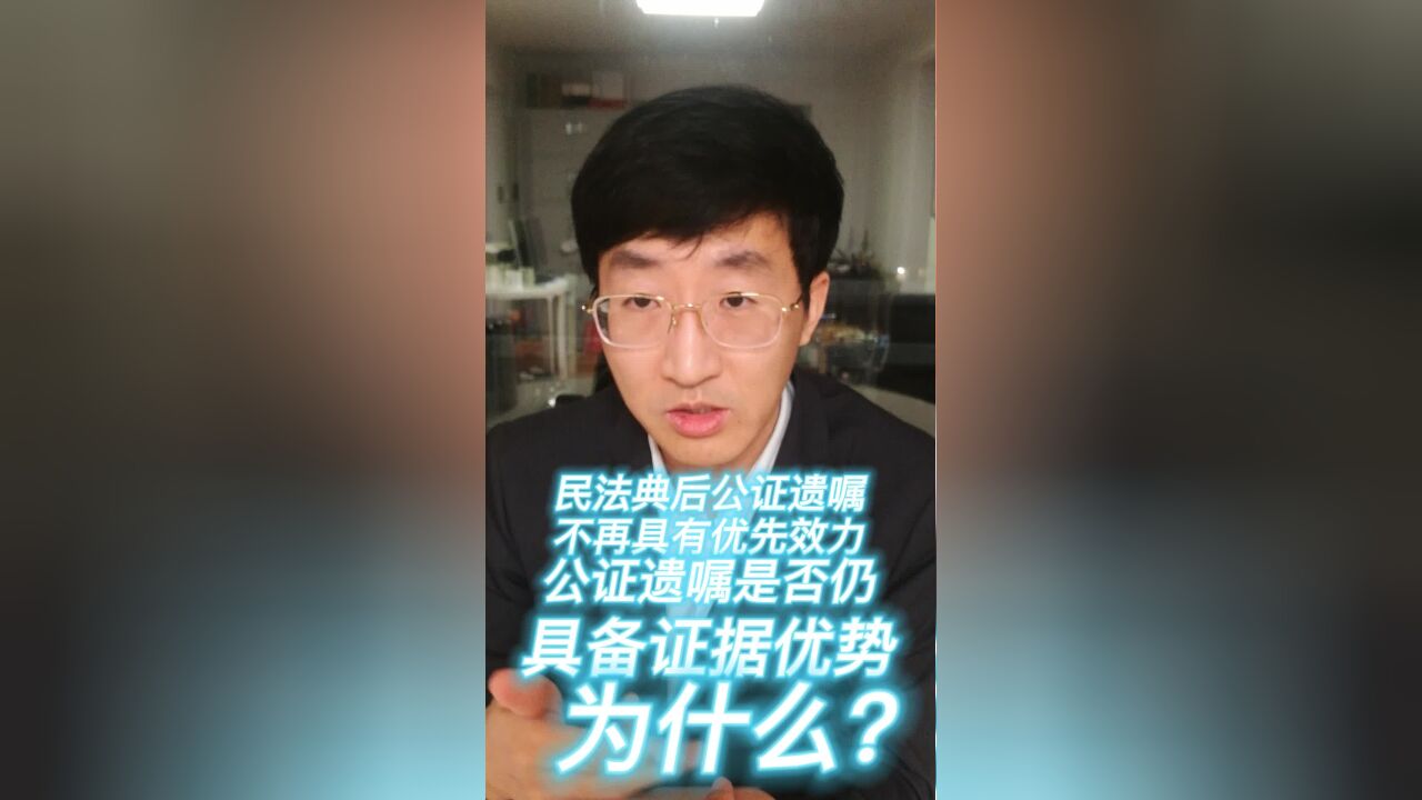 民法典后公证遗嘱不再具有优先效力,公证遗嘱是否仍具备证据优势?为什么?